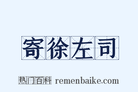 寄徐左司是什么意思的图片
